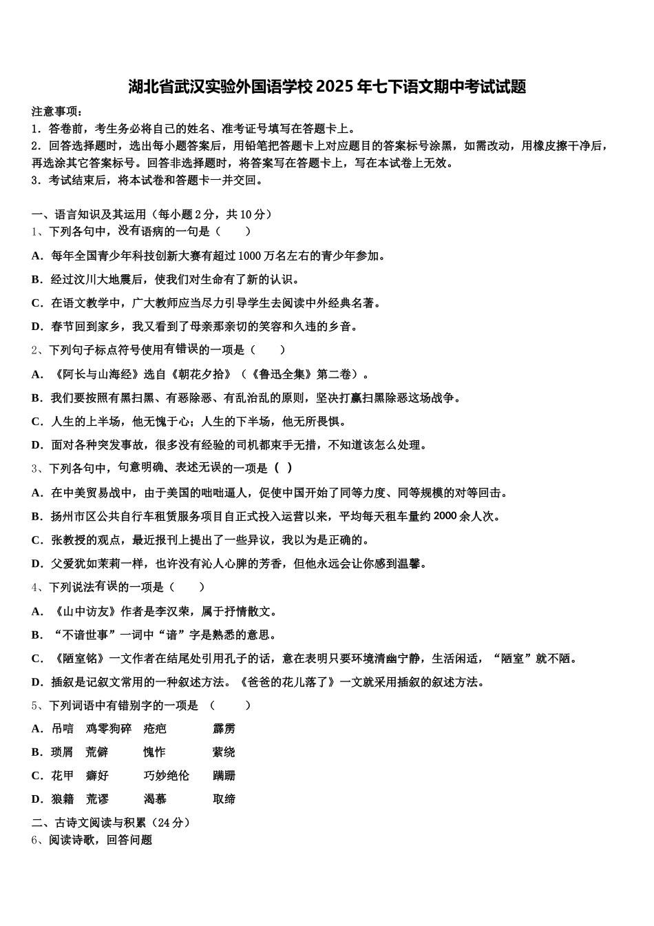 湖北省武汉实验外国语学校2025年七下语文期中考试试题含解析_第1页