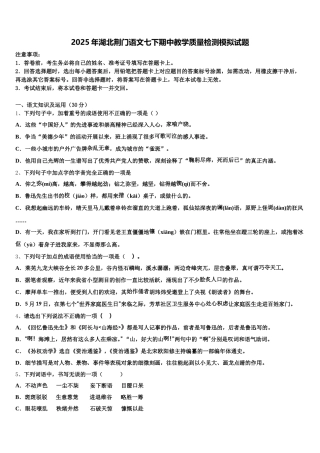 2025年湖北荆门语文七下期中教学质量检测模拟试题含解析