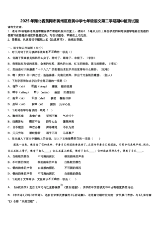 2025年湖北省黄冈市黄州区启黄中学七年级语文第二学期期中监测试题含解析