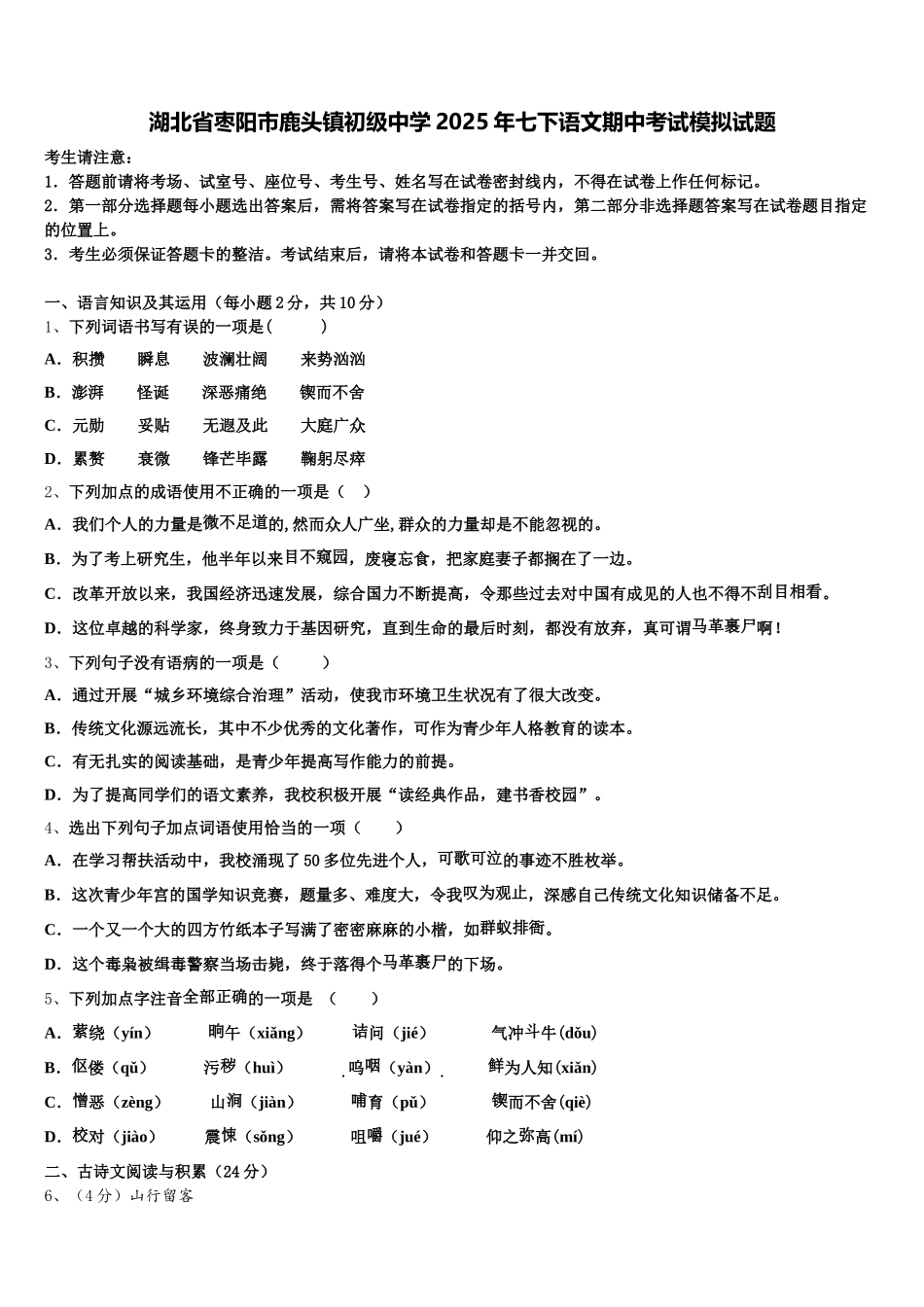 湖北省枣阳市鹿头镇初级中学2025年七下语文期中考试模拟试题含解析_第1页