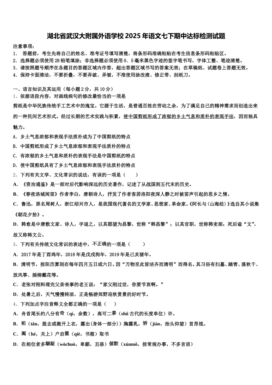 湖北省武汉大附属外语学校2025年语文七下期中达标检测试题含解析_第1页