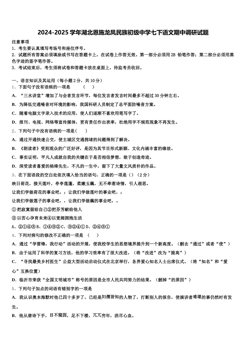2024-2025学年湖北恩施龙凤民族初级中学七下语文期中调研试题含解析_第1页