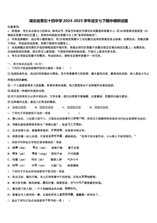 湖北省黄石十四中学2024-2025学年语文七下期中调研试题含解析