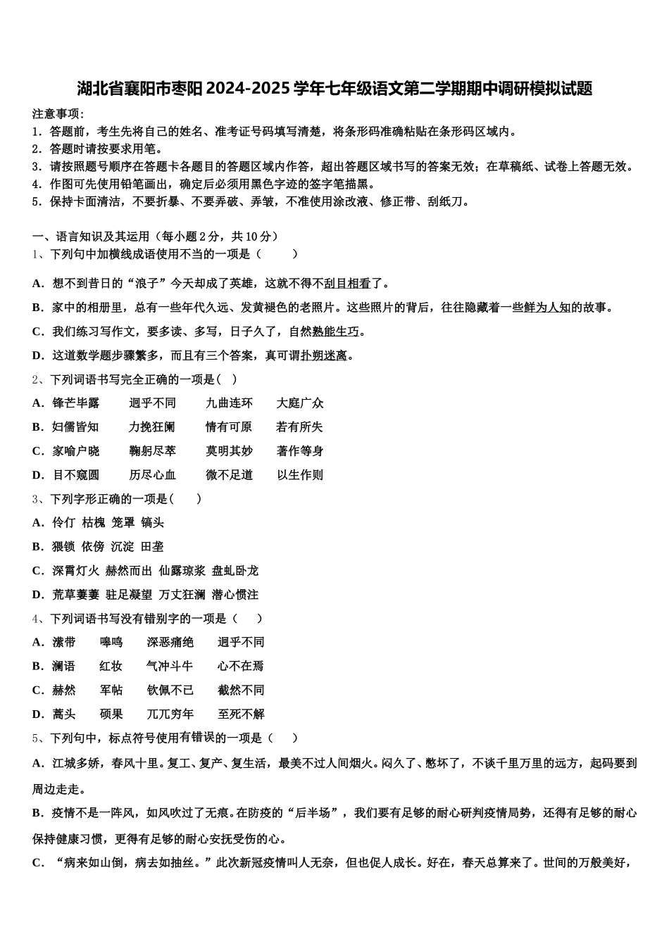 湖北省襄阳市枣阳2024-2025学年七年级语文第二学期期中调研模拟试题含解析_第1页