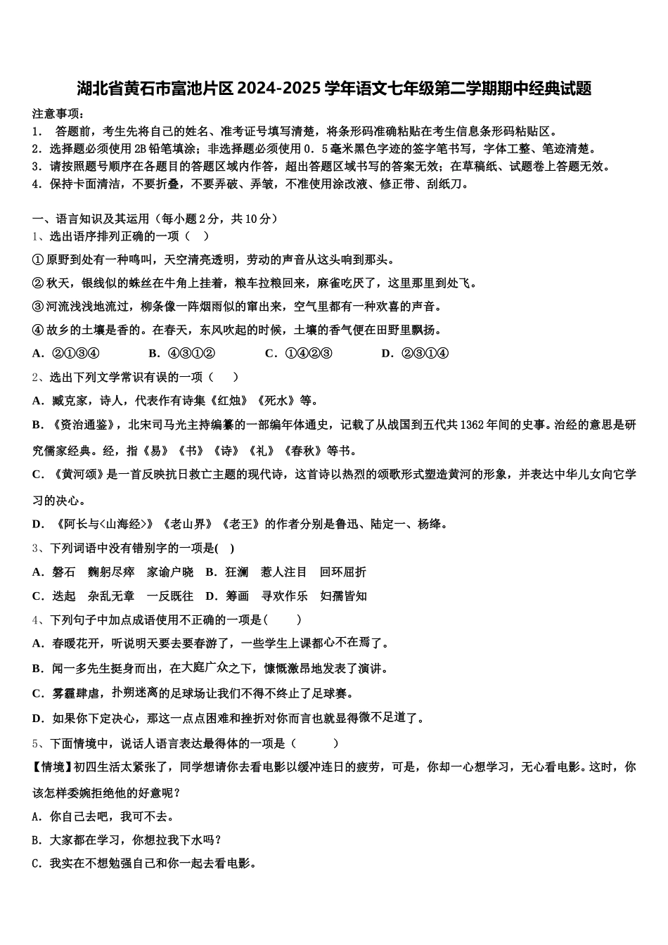 湖北省黄石市富池片区2024-2025学年语文七年级第二学期期中经典试题含解析_第1页