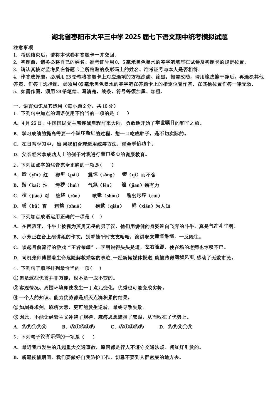 湖北省枣阳市太平三中学2025届七下语文期中统考模拟试题含解析_第1页