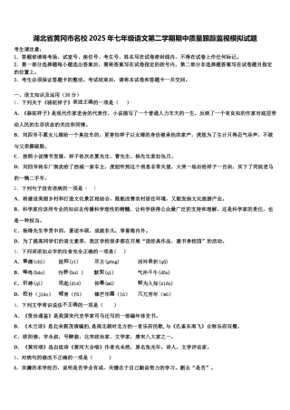 湖北省黄冈市名校2025年七年级语文第二学期期中质量跟踪监视模拟试题含解析