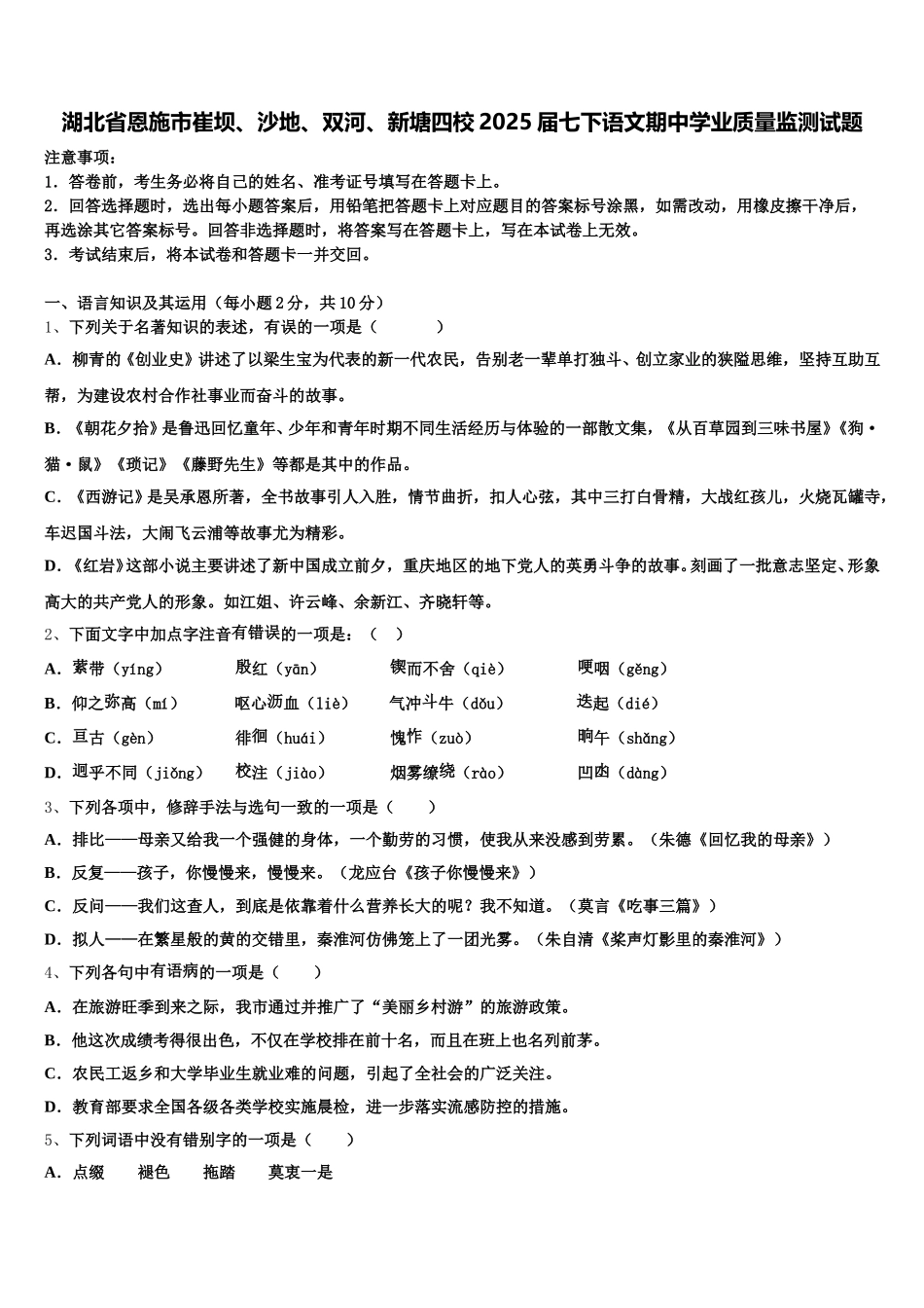 湖北省恩施市崔坝、沙地、双河、新塘四校2025届七下语文期中学业质量监测试题含解析_第1页