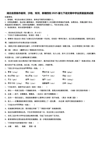 湖北省恩施市崔坝、沙地、双河、新塘四校2025届七下语文期中学业质量监测试题含解析