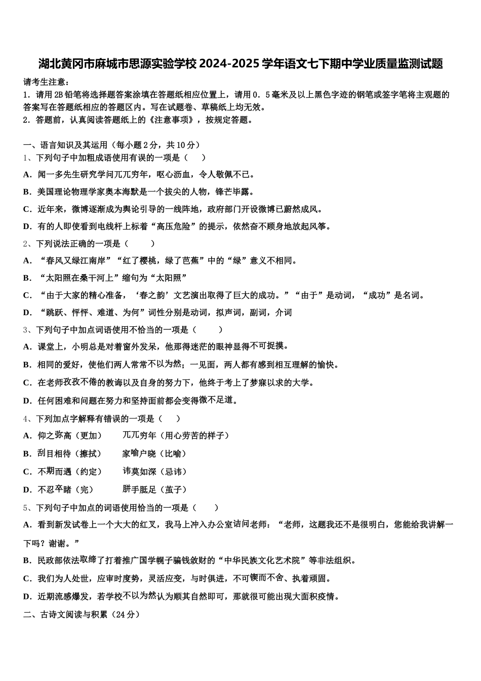 湖北黄冈市麻城市思源实验学校2024-2025学年语文七下期中学业质量监测试题含解析_第1页