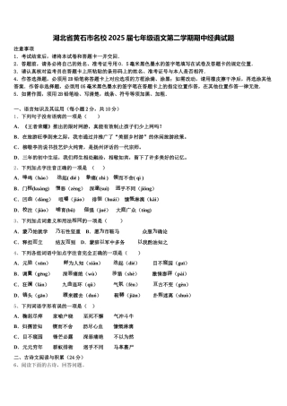 湖北省黄石市名校2025届七年级语文第二学期期中经典试题含解析