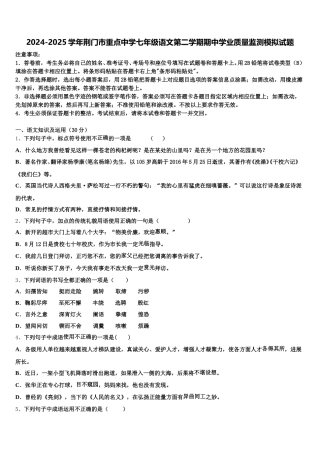 2024-2025学年荆门市重点中学七年级语文第二学期期中学业质量监测模拟试题含解析