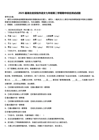 2025届湖北省安陆市语文七年级第二学期期中综合测试试题含解析