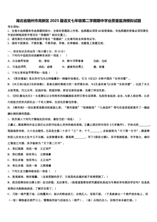 湖北省随州市高新区2025届语文七年级第二学期期中学业质量监测模拟试题含解析