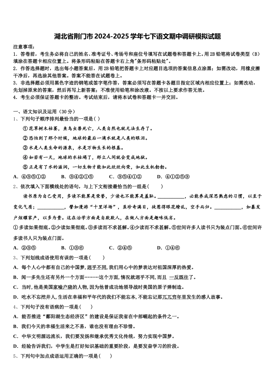 湖北省荆门市2024-2025学年七下语文期中调研模拟试题含解析_第1页