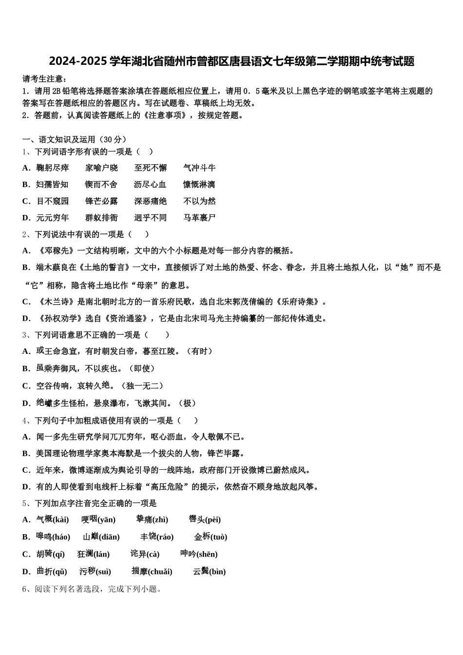 2024-2025学年湖北省随州市曾都区唐县语文七年级第二学期期中统考试题含解析_第1页