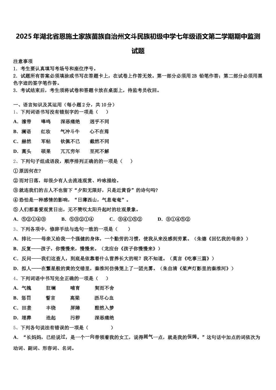 2025年湖北省恩施土家族苗族自治州文斗民族初级中学七年级语文第二学期期中监测试题含解析_第1页