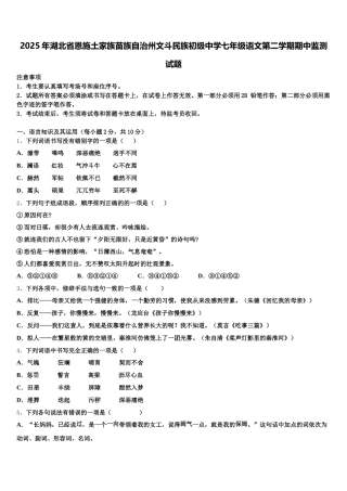2025年湖北省恩施土家族苗族自治州文斗民族初级中学七年级语文第二学期期中监测试题含解析