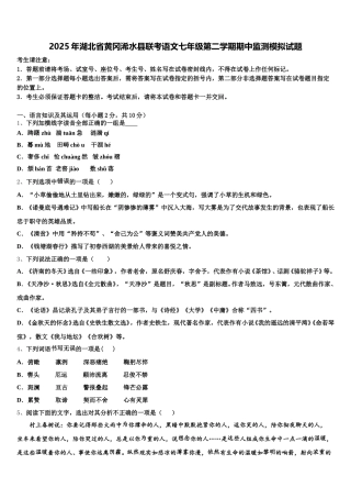 2025年湖北省黄冈浠水县联考语文七年级第二学期期中监测模拟试题含解析