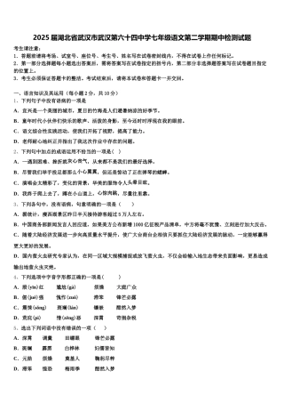 2025届湖北省武汉市武汉第六十四中学七年级语文第二学期期中检测试题含解析