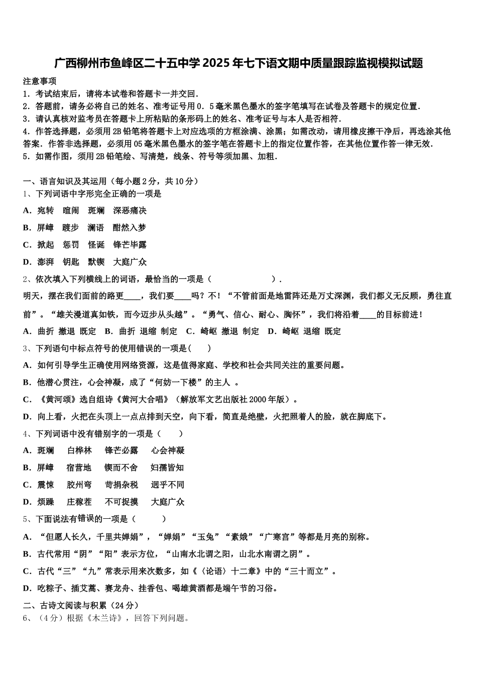广西柳州市鱼峰区二十五中学2025年七下语文期中质量跟踪监视模拟试题含解析_第1页