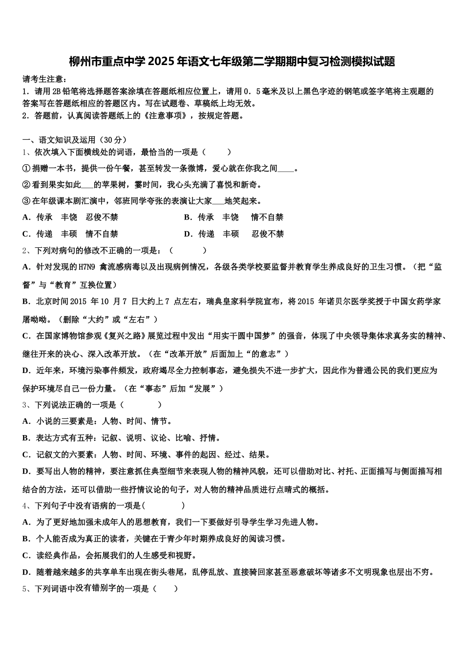 柳州市重点中学2025年语文七年级第二学期期中复习检测模拟试题含解析_第1页