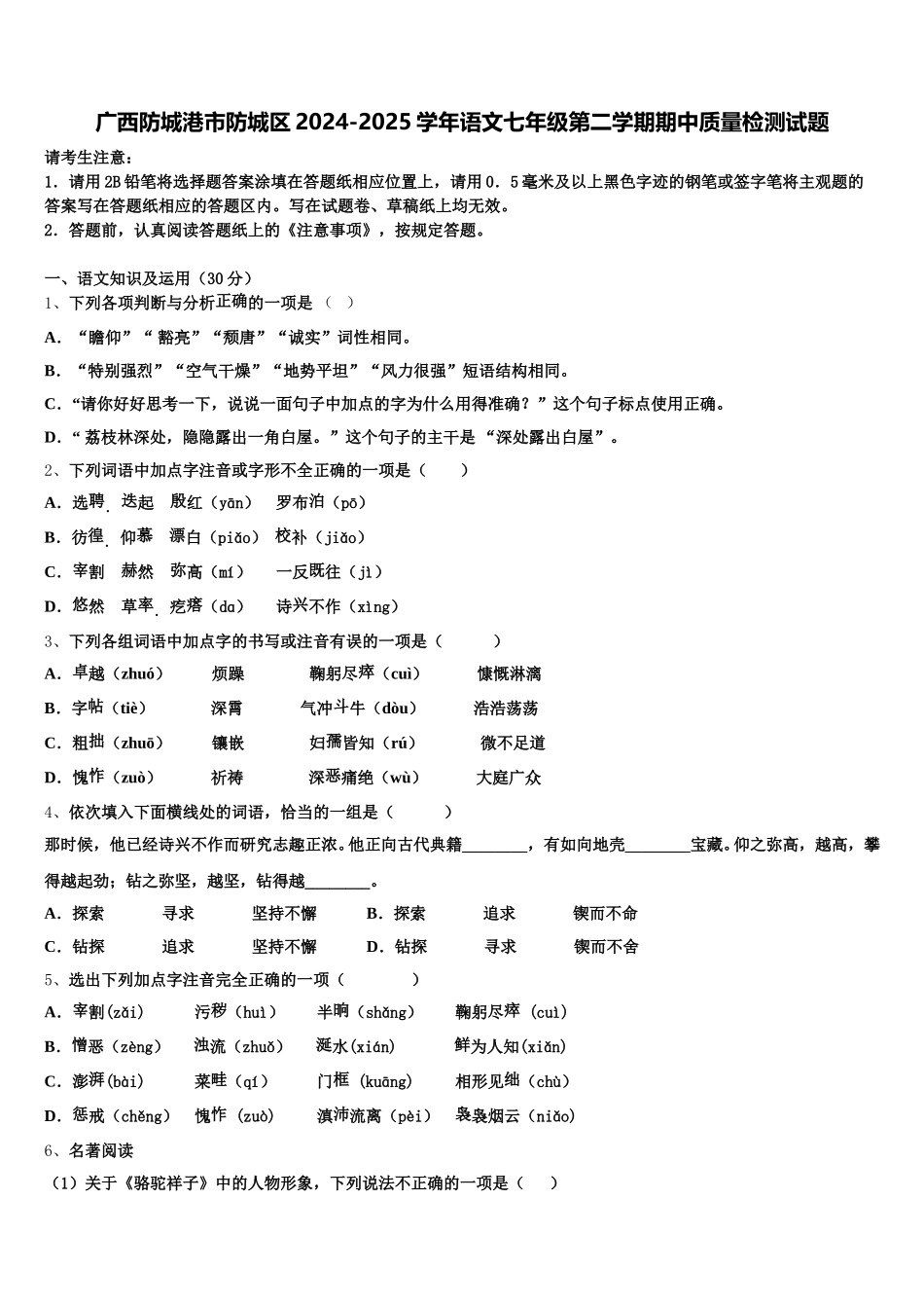 广西防城港市防城区2024-2025学年语文七年级第二学期期中质量检测试题含解析_第1页