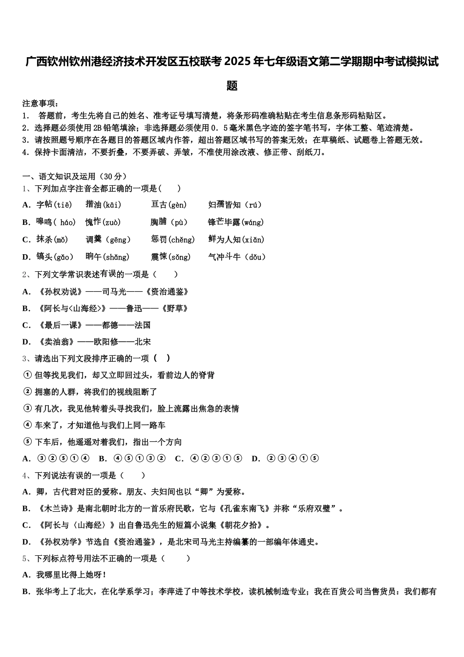 广西钦州钦州港经济技术开发区五校联考2025年七年级语文第二学期期中考试模拟试题含解析_第1页