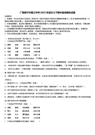 广西南宁市第三中学2025年语文七下期中监测模拟试题含解析