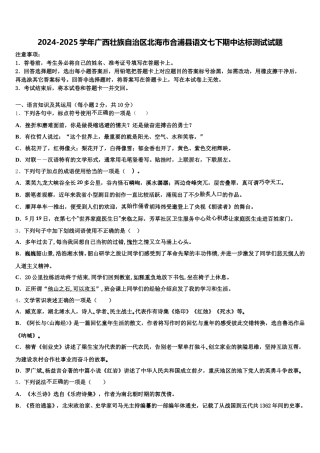 2024-2025学年广西壮族自治区北海市合浦县语文七下期中达标测试试题含解析