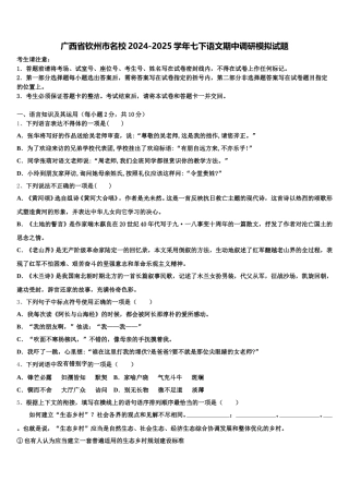 广西省钦州市名校2024-2025学年七下语文期中调研模拟试题含解析