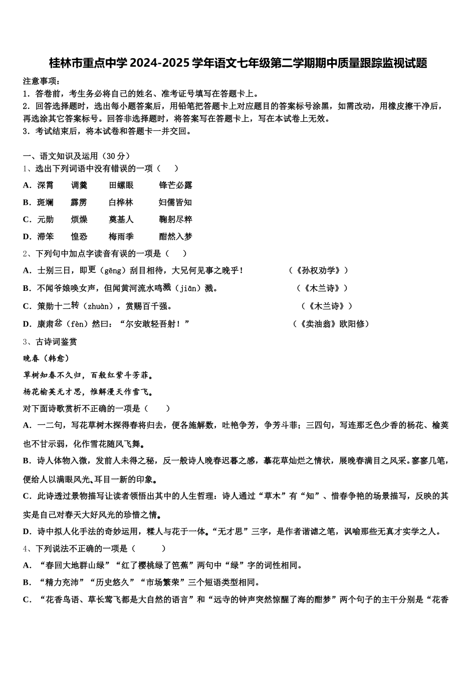 桂林市重点中学2024-2025学年语文七年级第二学期期中质量跟踪监视试题含解析_第1页