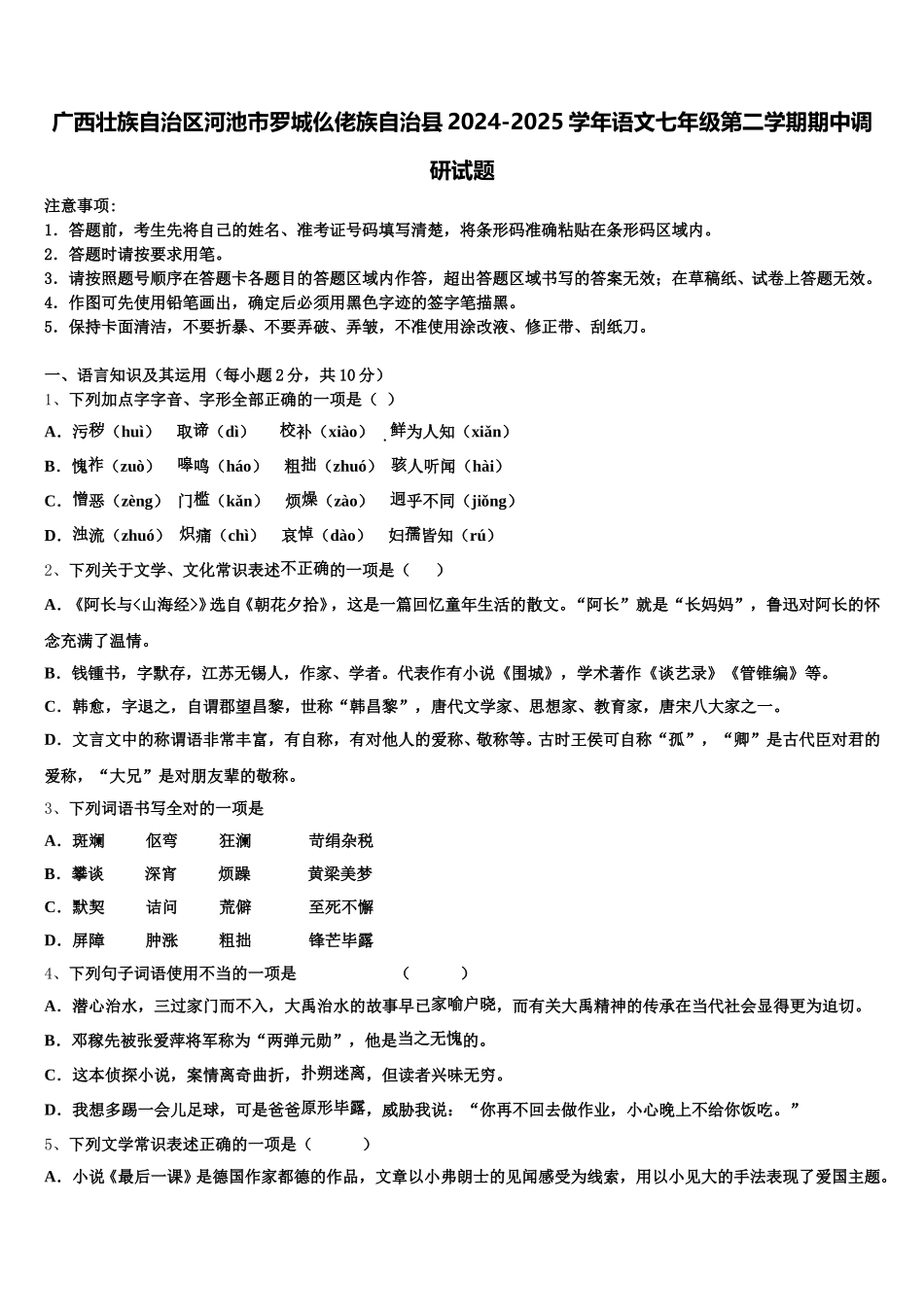 广西壮族自治区河池市罗城仫佬族自治县2024-2025学年语文七年级第二学期期中调研试题含解析_第1页