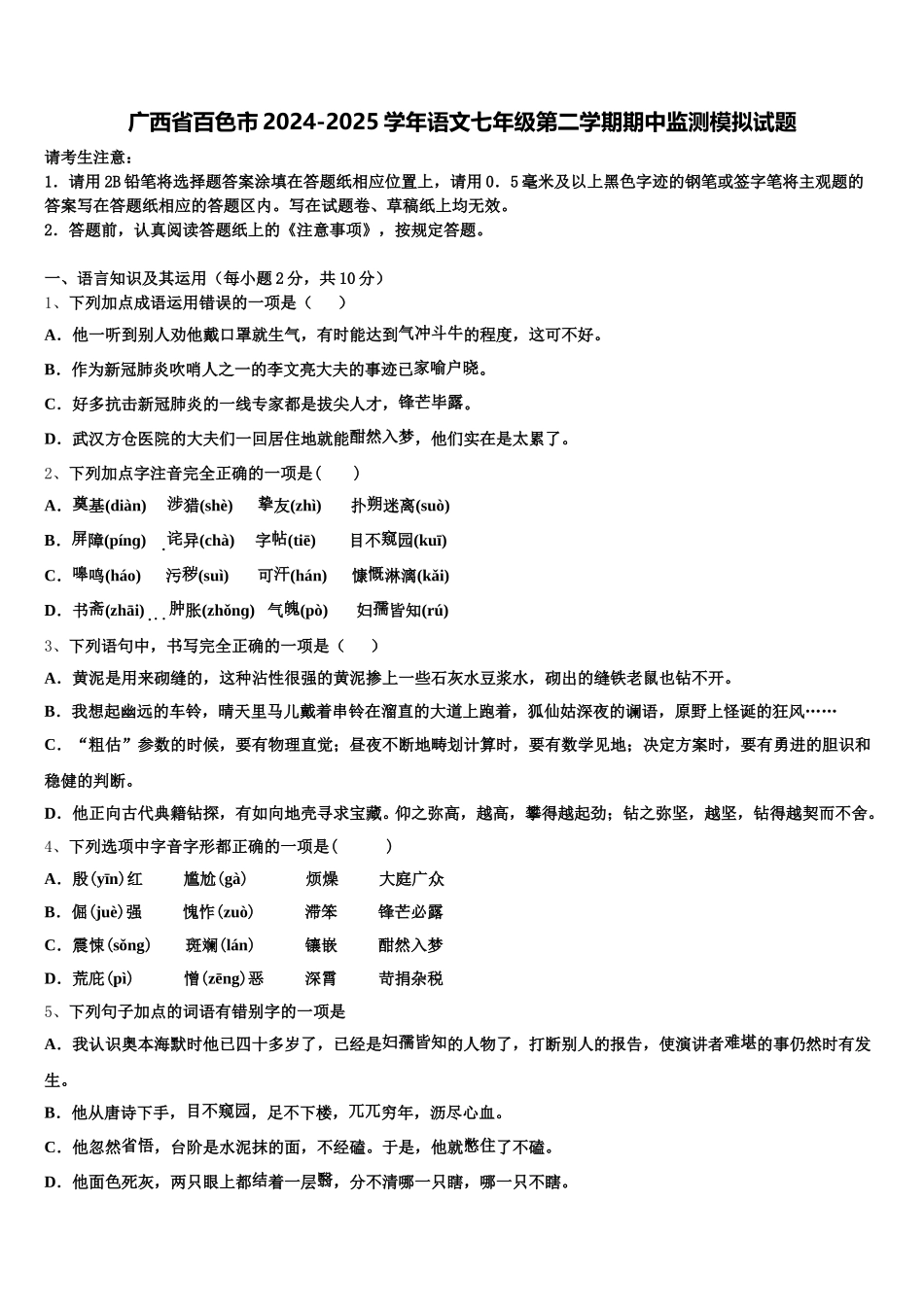 广西省百色市2024-2025学年语文七年级第二学期期中监测模拟试题含解析_第1页
