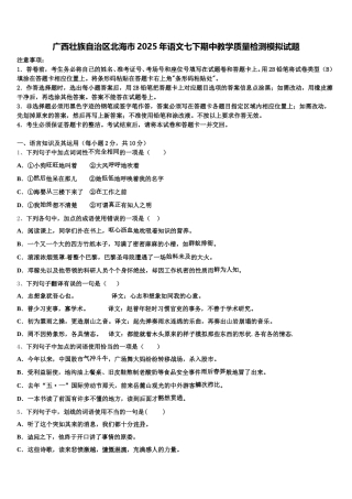 广西壮族自治区北海市2025年语文七下期中教学质量检测模拟试题含解析