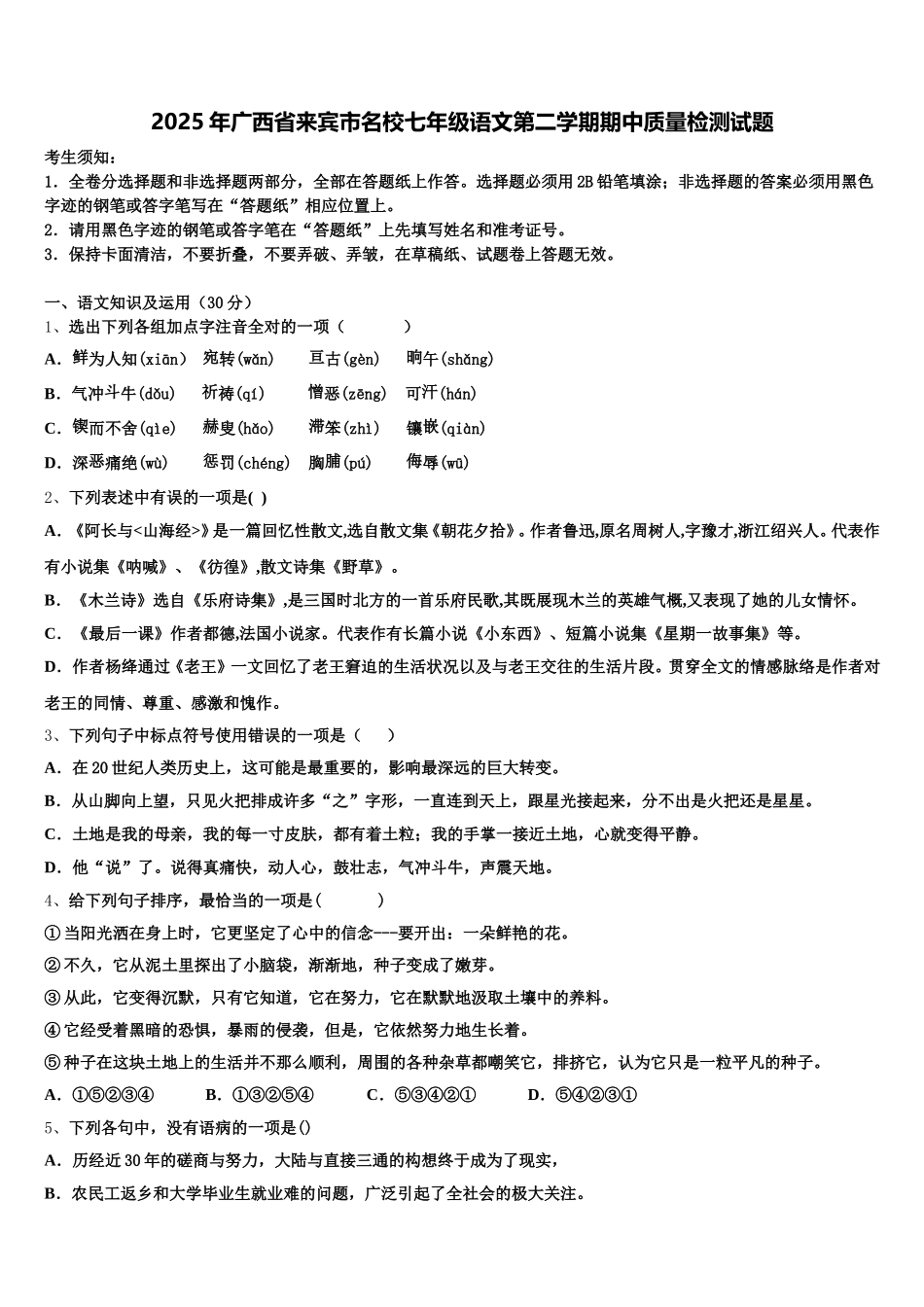 2025年广西省来宾市名校七年级语文第二学期期中质量检测试题含解析_第1页