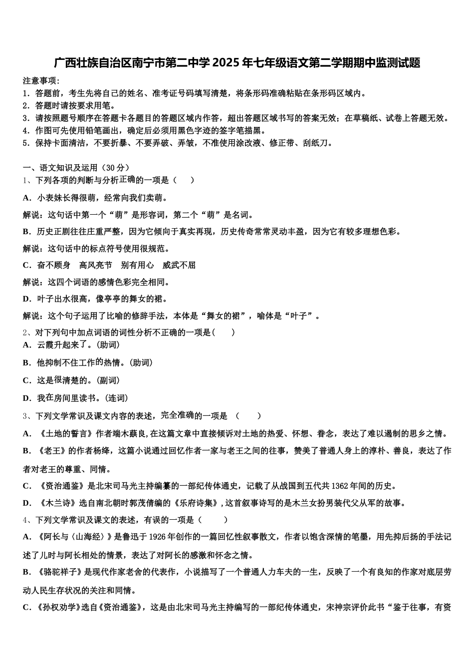 广西壮族自治区南宁市第二中学2025年七年级语文第二学期期中监测试题含解析_第1页