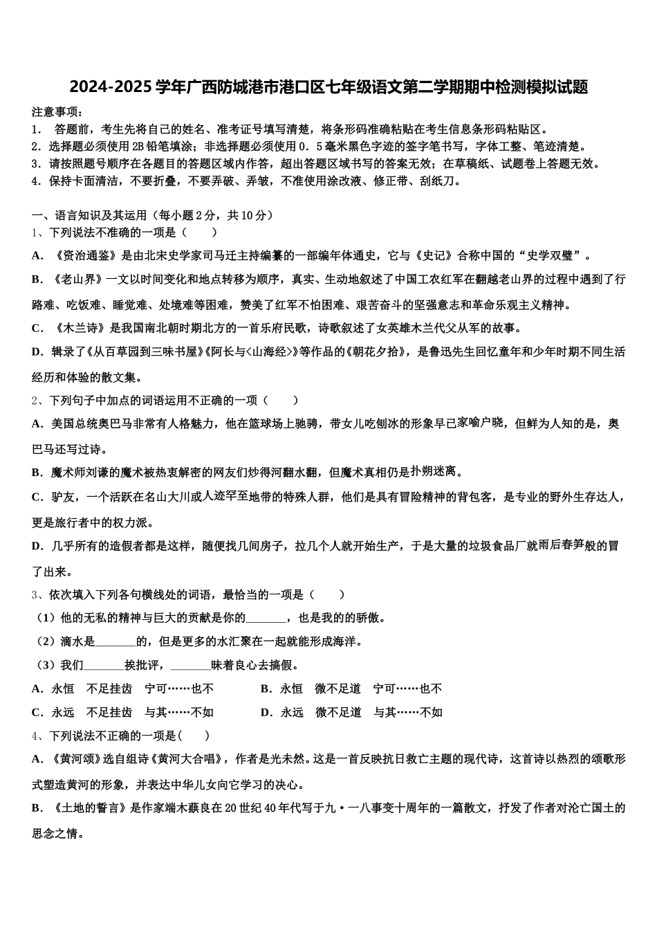 2024-2025学年广西防城港市港口区七年级语文第二学期期中检测模拟试题含解析_第1页