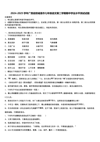 2024-2025学年广西省防城港市七年级语文第二学期期中学业水平测试试题含解析