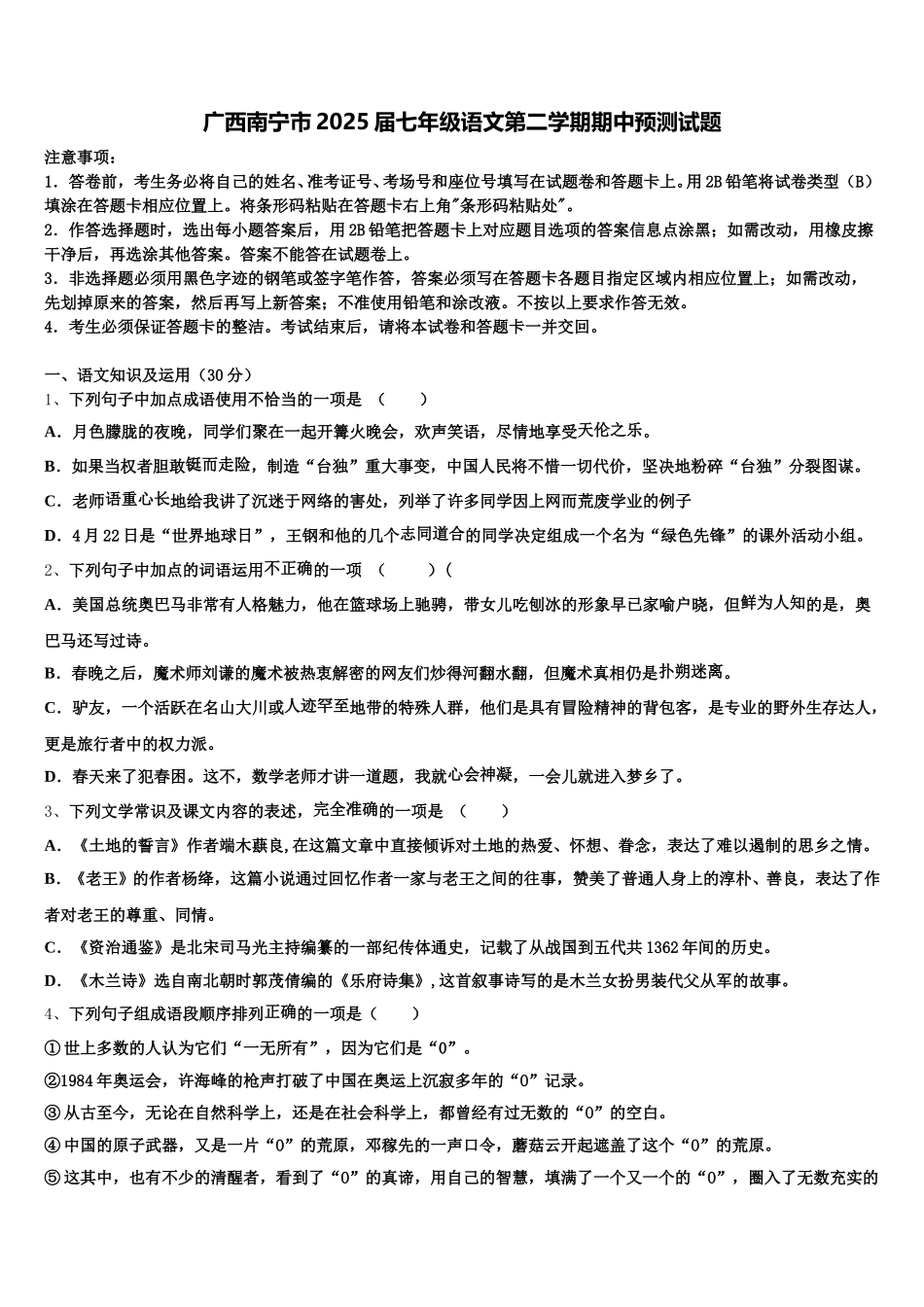 广西南宁市2025届七年级语文第二学期期中预测试题含解析_第1页