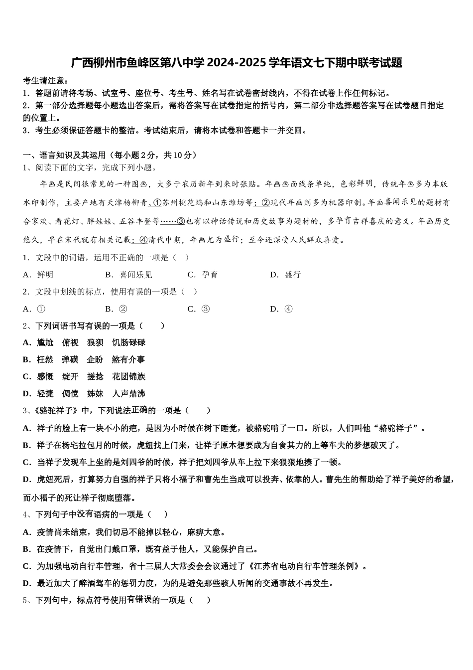 广西柳州市鱼峰区第八中学2024-2025学年语文七下期中联考试题含解析_第1页