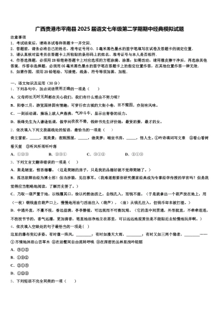 广西贵港市平南县2025届语文七年级第二学期期中经典模拟试题含解析