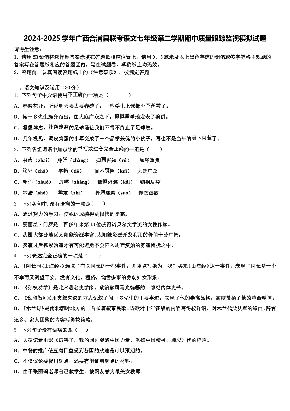 2024-2025学年广西合浦县联考语文七年级第二学期期中质量跟踪监视模拟试题含解析_第1页