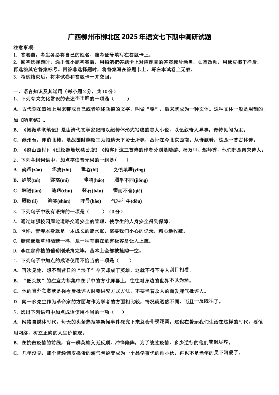 广西柳州市柳北区2025年语文七下期中调研试题含解析_第1页