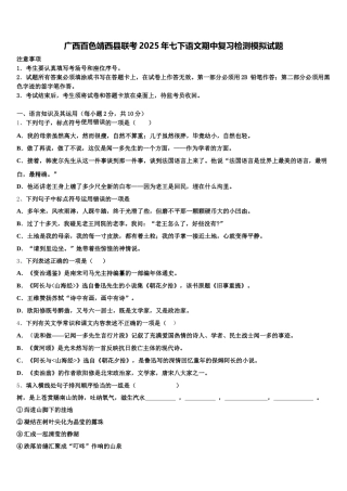 广西百色靖西县联考2025年七下语文期中复习检测模拟试题含解析