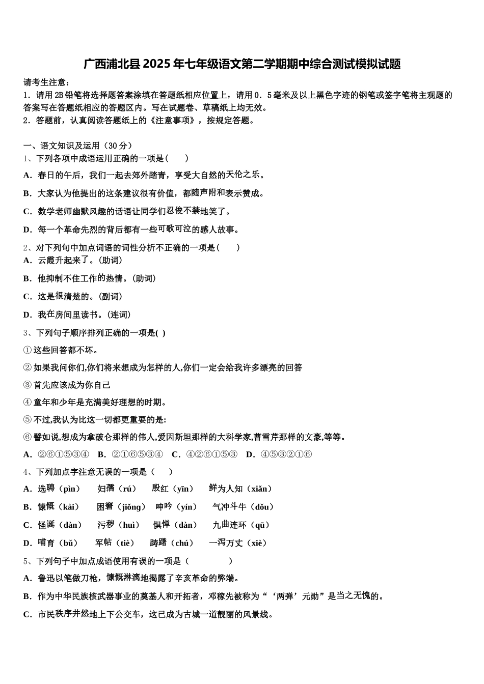 广西浦北县2025年七年级语文第二学期期中综合测试模拟试题含解析_第1页