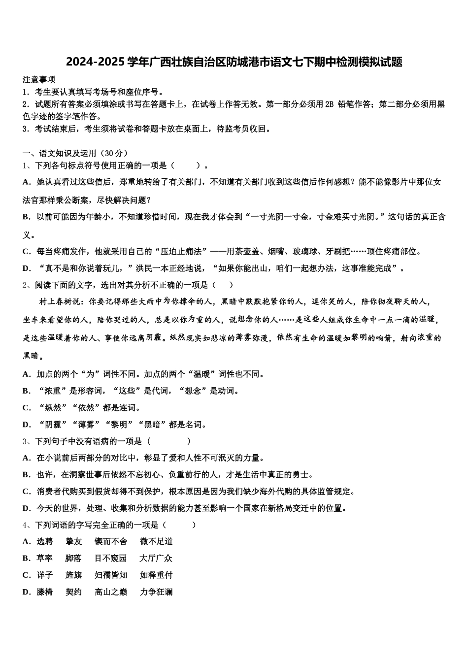 2024-2025学年广西壮族自治区防城港市语文七下期中检测模拟试题含解析_第1页