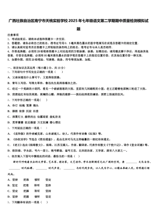 广西壮族自治区南宁市天桃实验学校2025年七年级语文第二学期期中质量检测模拟试题含解析