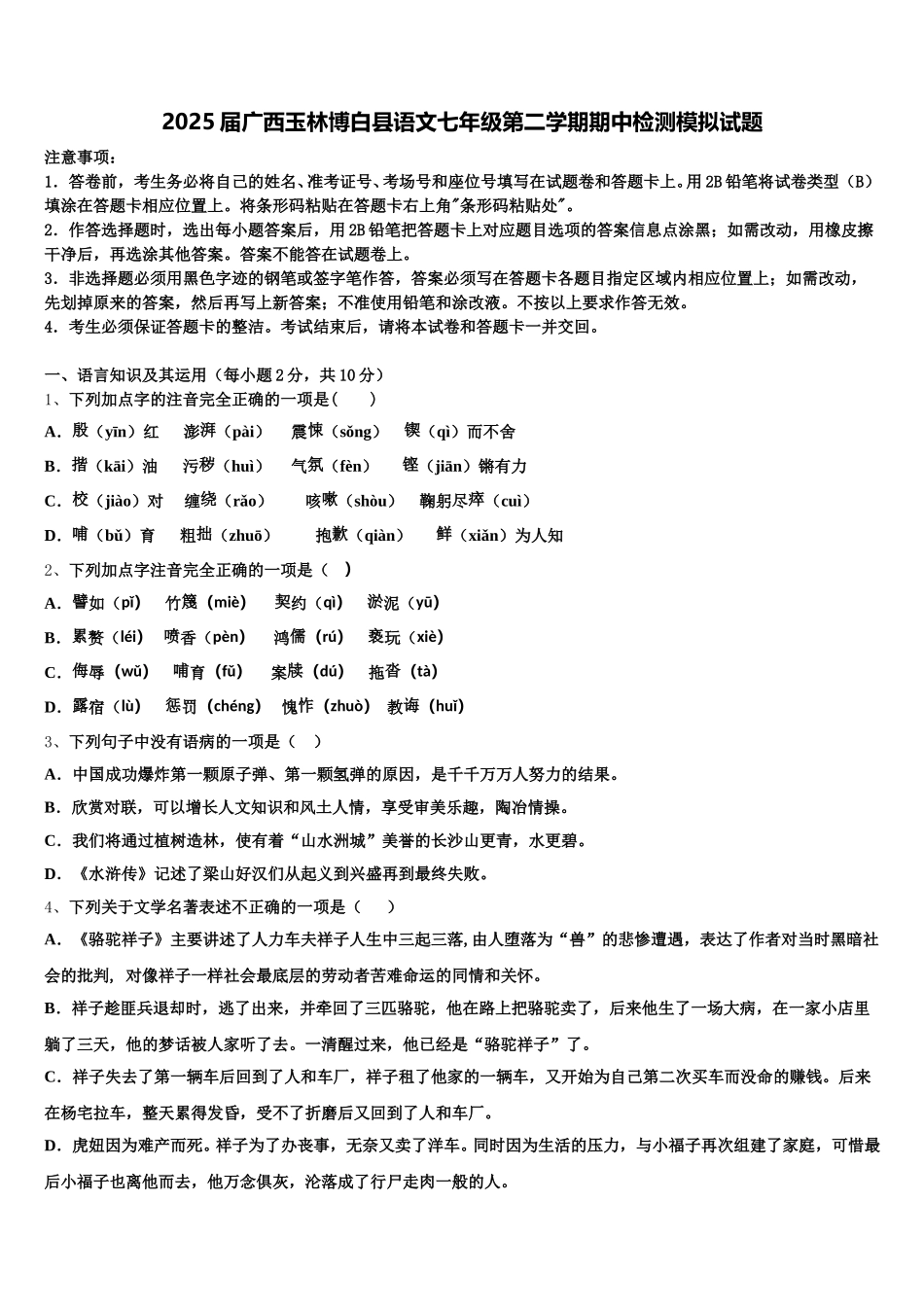 2025届广西玉林博白县语文七年级第二学期期中检测模拟试题含解析_第1页