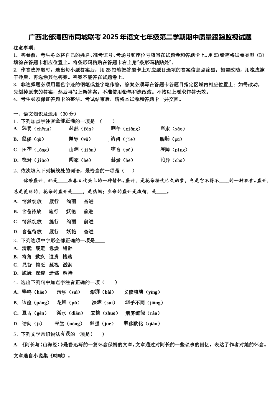 广西北部湾四市同城联考2025年语文七年级第二学期期中质量跟踪监视试题含解析_第1页